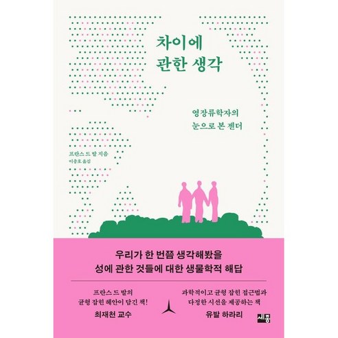 차이에 관한 생각 (영장류학자의 눈으로 본 젠더), 없음, 상세 설명 참조, 상세 설명 참조