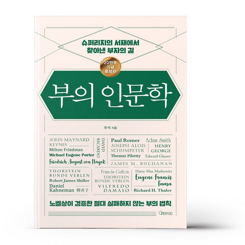 부의 인문학 (20만부 기념 개정증보판)