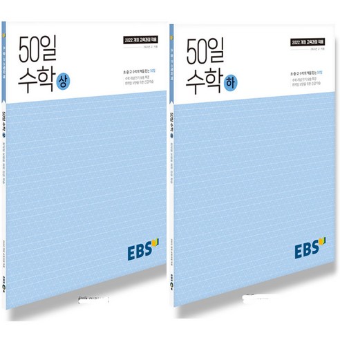 EBS 고교 50일 수학 (상)+(하) 세트 (전2권) (2025) (2022 개정 교육과정), 단품, 고등학생