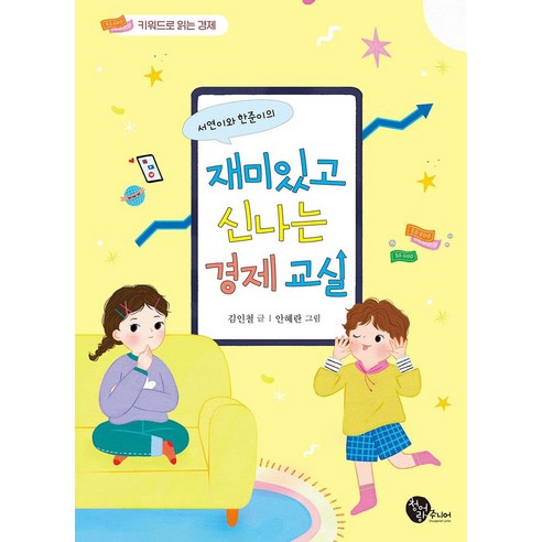 서연이와 한준이의 재미있고 신나는 경제 교실:키워드로 읽는 경제, 김인철 글/안혜란 그림, 청어람주니어