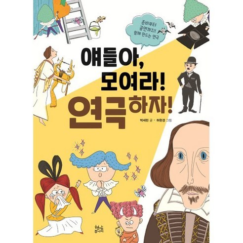 얘들아 모여라! 연극하자!:, 현암주니어, 박세린