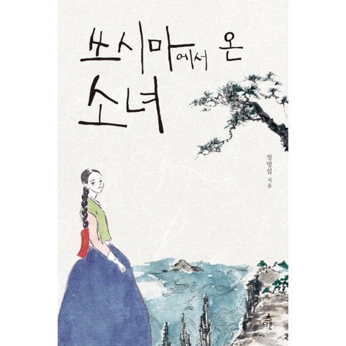 쓰시마에서 온 소녀, 다른, 정명섭 저