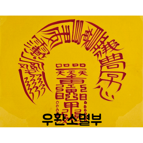 로투스 대형 수제 부적 금전 재물 불교, 43.우환소멸부, 1개
