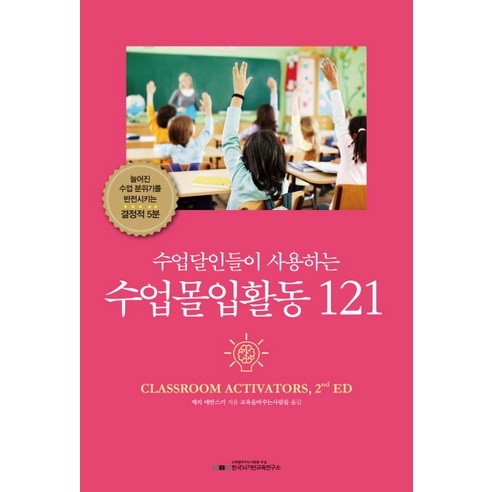 수업달인들이 사용하는 수업몰입활동 121:늘어진 수업분위기를 반전시키는 결정적 5분, 한국뇌기반교육연구소, 제리 에반스키