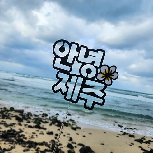 제주 강원도 제부도 영종도 괌 발리 다낭 나트랑 몽골 해외 국내 여행 기념 미니 케이크토퍼, 1개