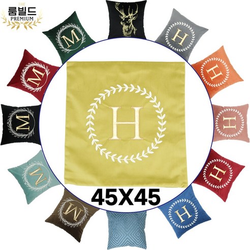 공간에 품격을 더하다: 룸빌드 럭셔리 이니셜 벨벳 등쿠션으로 완성하는 나만의 특별한 공간 에르메스쿠션