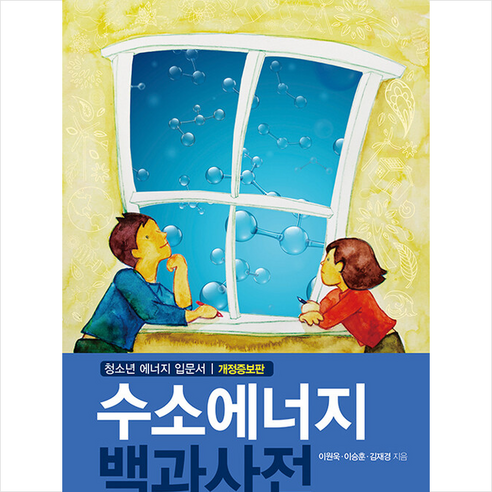 수소에너지 백과사전 (개정증보판) + 쁘띠수첩 증정, 이원욱, KPBooks