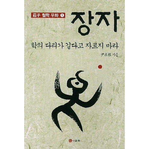 장자: 학의 다리가 길다고 자르지 마라, 나들목, 윤재근 저 갑골문