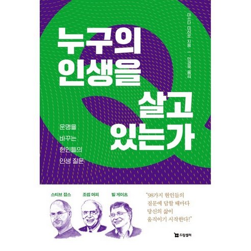 누구의 인생을 살고 있는가:운명을 바꾸는 현인들의 인생 질문, 드림셀러, 마쓰다 미히로