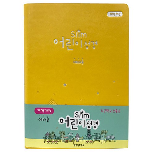 slim어린이성경(소 단본 무색인 오픈식 노랑)