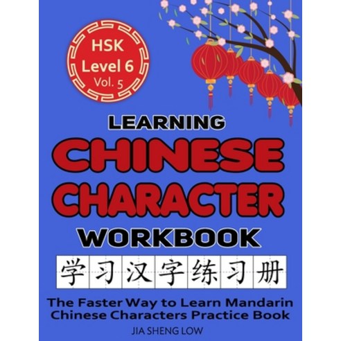 (영문도서) Learning Chinese Character Workbook: HSK Level 6 Volume 5 - The Faster Way to Learn Mandarin ... Paperback, Independently Published, English, 9798419547438