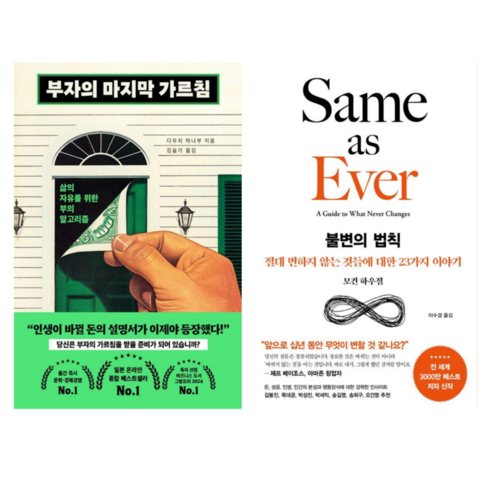 부자의 마지막 가르침 + 불변의 법칙 (전 2권)