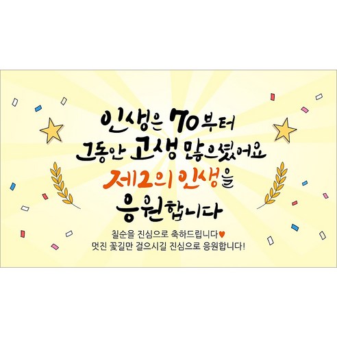 해피파티 아버지 칠순현수막 13종, 5. 인생은70부터아버지
