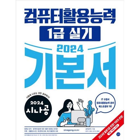 2024 시나공 컴퓨터활용능력 1급 실기 기본서 세트 전 3권, 길벗