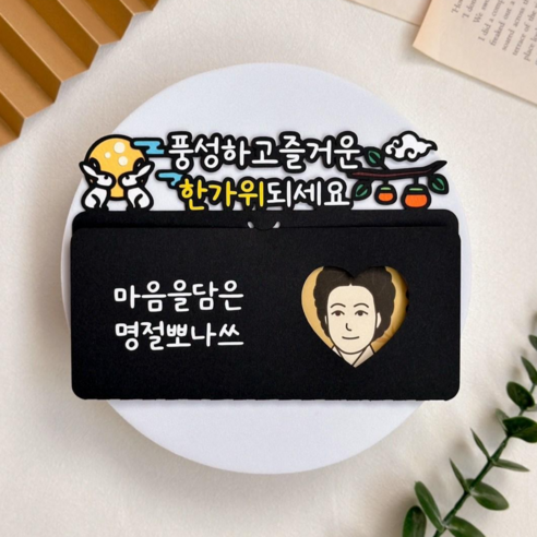 추석 명절 한가위 부모님 용돈 토퍼 생신 가정의날 어버이날 용돈봉투 용돈이벤트