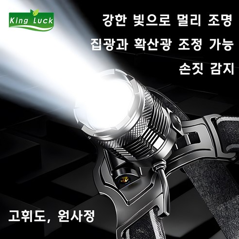 KingLuck 헤드라이트 헤드랜턴 충전식헤드랜턴 안전모헤드랜턴 낚시랜턴, 1개, A비감지형 (배터리 미포함)