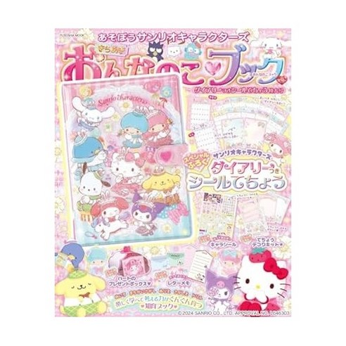 (일본어원서) あそぼうサンリオキャラクターズ きらめきおんなのこブック―ダイアリーつきシール手帳特大号― (扶桑社ムック), FUSOSHA Publishing Inc.