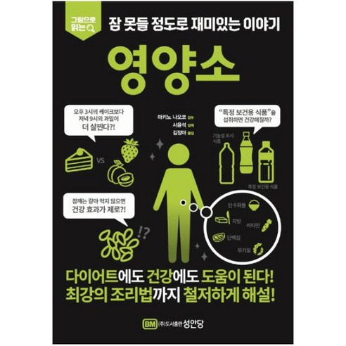 그림으로 읽는 잠 못들 정도로 재미있는 이야기: 영양소, 성안당, 성안당 편집부