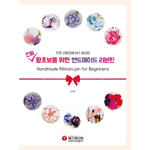 진짜 왕초보를 위한 핸드메이드 리본핀:착한 리본공예 DIY 레시피 - 기타 취미 | 쿠팡