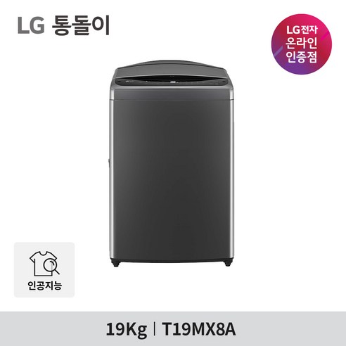 LG 통돌이 T19MX8A 인공지능 세탁기는 19kg 용량과 DD 모터를 갖추고 있으며, 일반세탁기로써 인공지능 기능과 스마트폰 연동, 멀티태스킹 기능을 제공합니다.