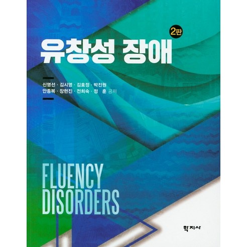 유창성 장애, 학지사
