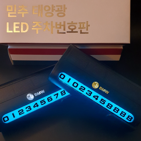 믿추 차량용 LED 메탈 주차번호판 전화번호판 알림판 벤츠 BMW 아우디 제네시스, -