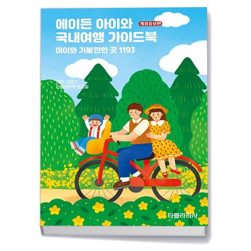 아이와함께 에이든 아이와 국내여행 가이드북 타블라라사