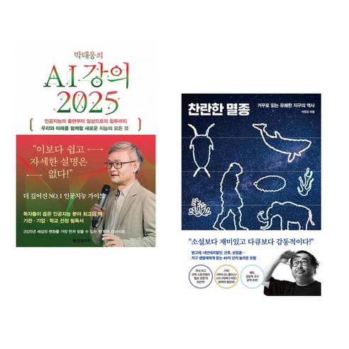 (서점추천) 박태웅의 AI 강의 2025 + 찬란한 멸종 (전2권), 한빛비즈