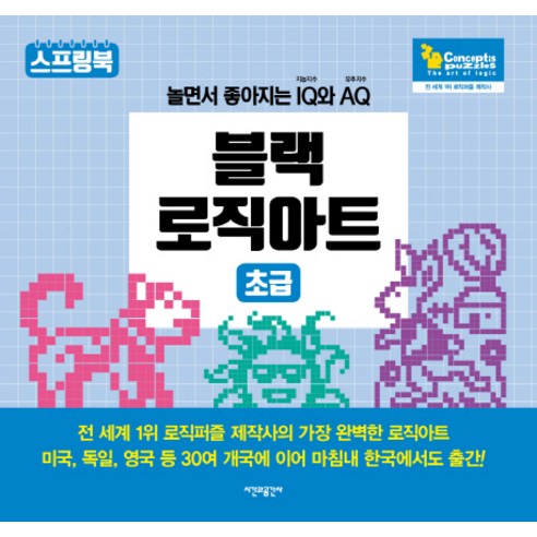 블랙 로직아트: 초급:놀면서 좋아지는 IQ(지능지수)와 AQ(유추지수), 시간과공간사