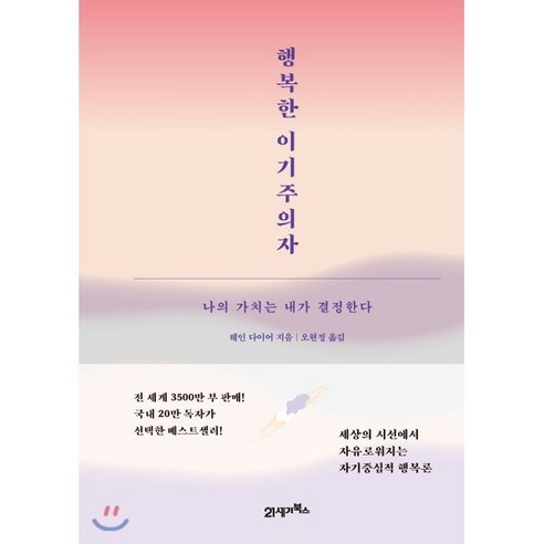 행복한 이기주의자(스페셜 에디션):나의 가치는 내가 결정한다, 21세기북스, 웨인 다이어 저/오현정 역 
자기계발