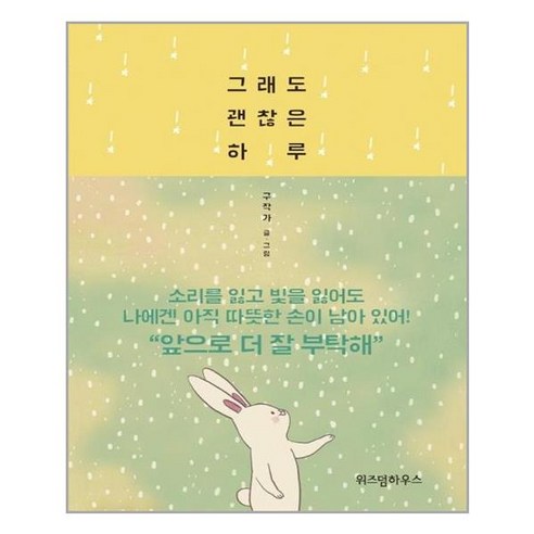 그래도 괜찮은 하루, 위즈덤하우스, 글: 구작가(구경선)