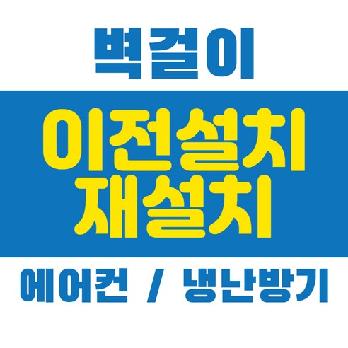 에어컨 냉난방기 재설치 벽걸이 중고 이전 설치, 벽걸이 매립 설치