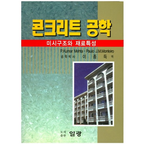 콘크리트 공학:미시구조와 재료특성, 일광, Paulo J. M. Monteiro