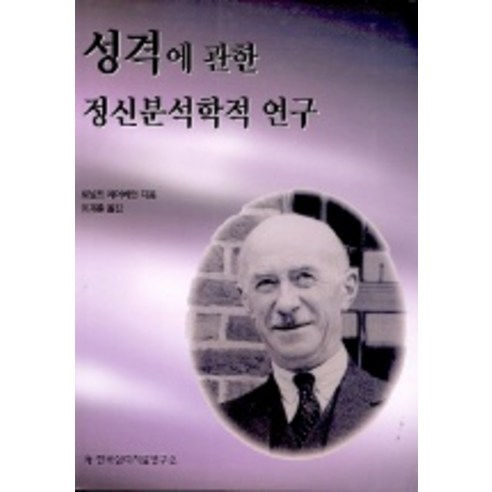 성격에 관한 정신분석학적 연구, 한국심리치료연구소, 로널드 페어베언 저/이재훈 역