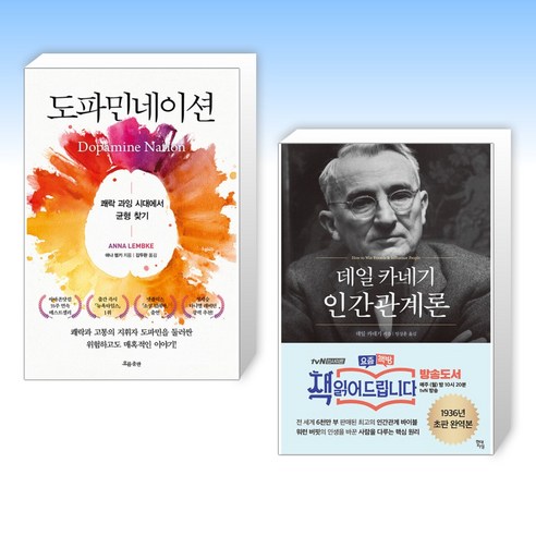 도파민네이션 + 데일 카네기 인간관계론 (전2권)