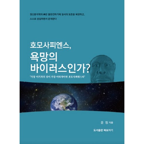 호모사피엔스 욕망의 바이러스인가?:가장 이기적인 것이 가장 이타적이면 호모사피엔스다, 북보자기, 윤정 저