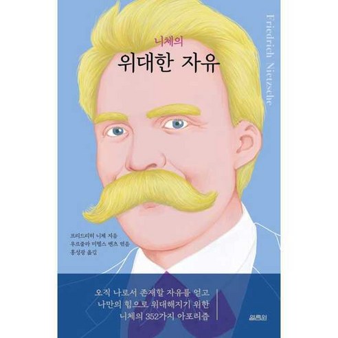 [열림원] 니체의 위대한 자유, 상세 설명 참조