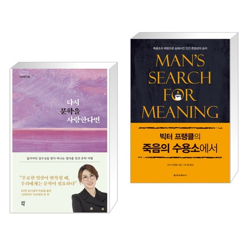 다시 문학을 사랑한다면 + 빅터 프랭클의 죽음의 수용소에서 (전2권), 다산초당