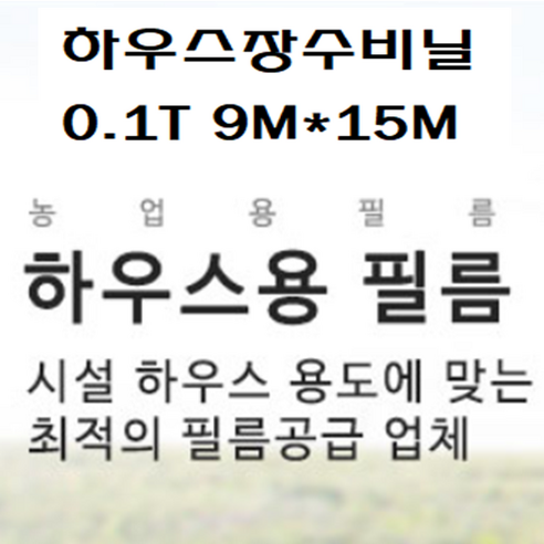 하우스비닐 장수비닐 두께0.1mm 펼친폭9M*길이15M, 1개