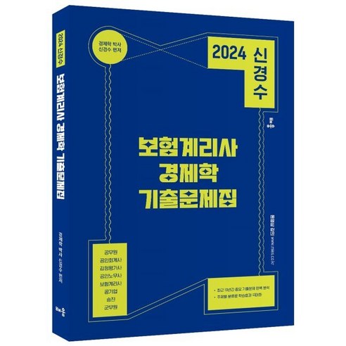 공인회계사  2024 신경수 보험계리사 경제학 기출문제집 : 공무원 공인회계사 감정평가사 공인노무사 보험계리사 공기업 승진 군무원, 배움