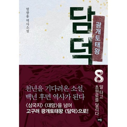 광개토태왕 담덕 8: 말 타고 초원로를 달리다:엄광용 역사소설, 새움, 엄광용 저