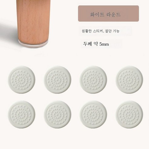 ZZJJC 의자 발싸개 무음내마모 걸상 미끄럼방지 나무바닥보호대 가구 책상다리받침 실리콘 책걸상 발싸개, 신상[화이트 라운드] 발매트, #4개입 #지름 5cm