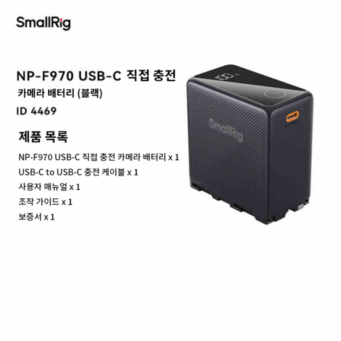 스몰리그 SmallRig NPF970 배터리 4469 USB-C 1개 F마운트 F970 정품 F타입 KC 소니 호환