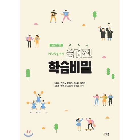 대학생을 위한 숨겨진 학습비밀 워크북, 박영스토리, 김정섭,강명숙,윤채영,정세영,김지영,김소영,황두경...