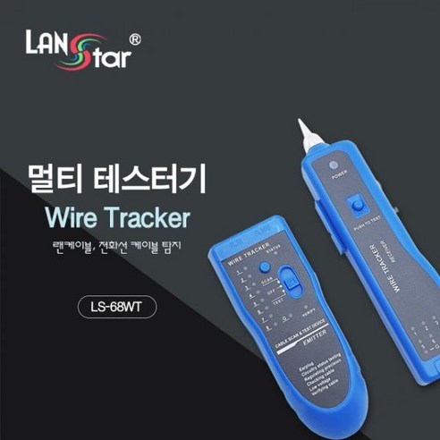 랜테스터기 랜스타 랜 케이블 전화선 탐지 멀티 테스터기 LS-68WT, 1개