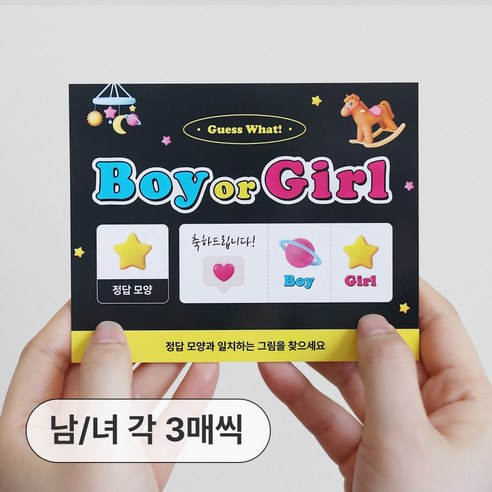 더솔트랩 젠더리빌 아기 성별 공개 파티 복권, 옵션3. 남아 3매+여아 3매