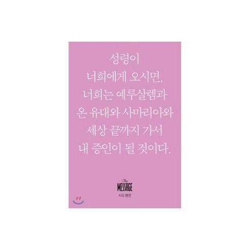 메시지 전도서 – 아가 (미니북), 메시지 사도행전 (미니북)