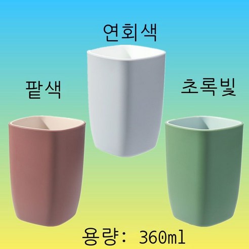 세구컵 착색 양치컵 호텔용 세면컵 가정용 커플 물컵 여성 창의 사각형 컵 심플한 치통 순수한 색 파란색 ml, 물오른 팥+초록+연회색 (세 벌)