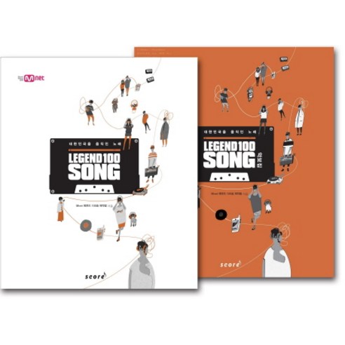 레전드 100 송 세트 (LEGEND 100 SONG):대한민국을 움직인 노래, 스코어(score), Mnet 레전드 100송 제작팀