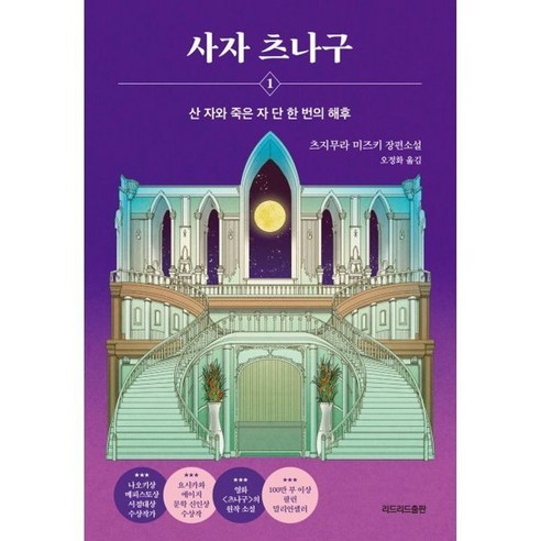 사자 츠나구 1 / 츠지무라 미즈키 (지은이) / 오정화 (옮긴이) / 리드리드출판(한국능률협회), 사자 츠나구 1  츠지무라 미즈키